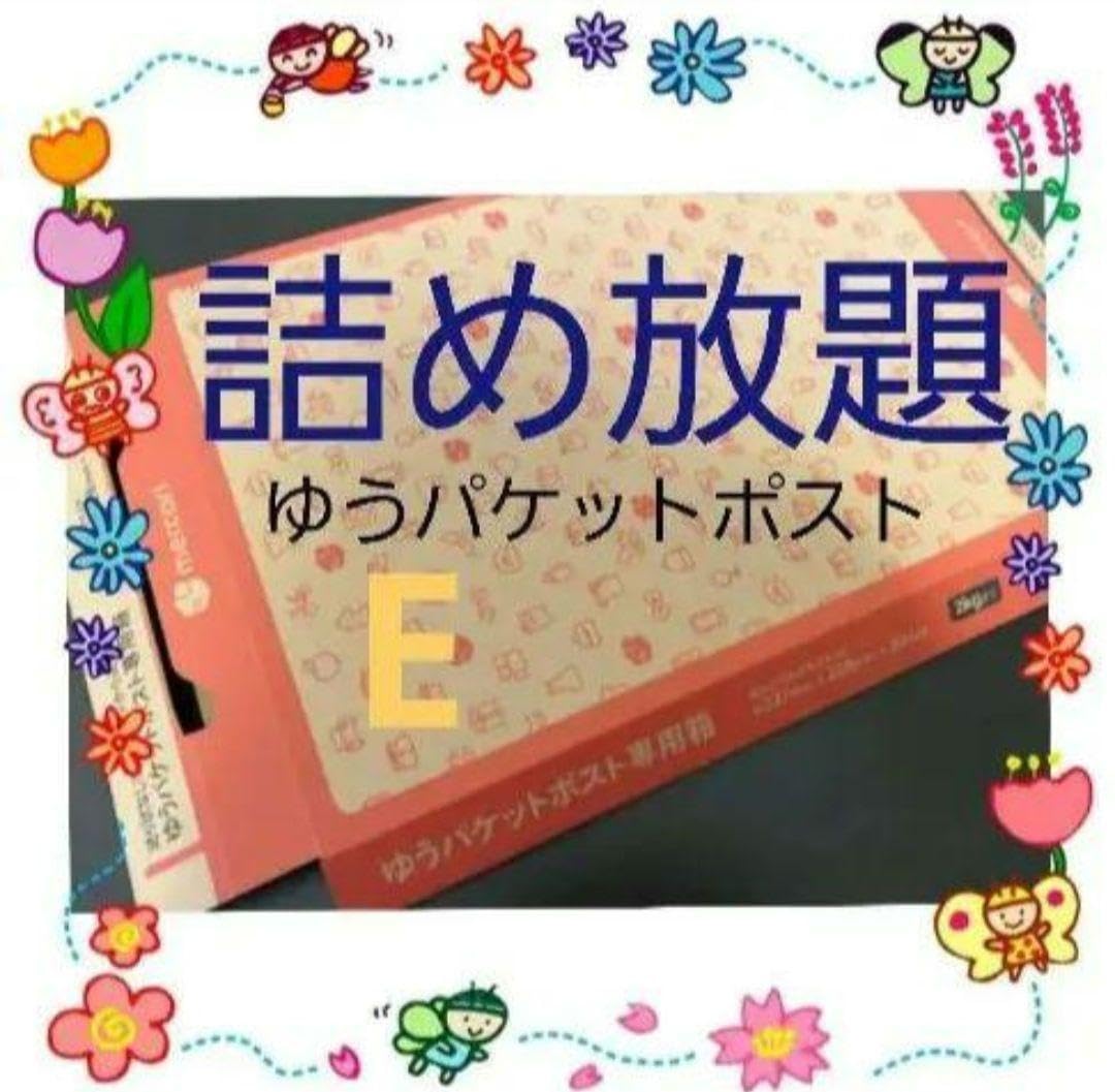 Amazon.co.jp: 詰め放題 Eゆうパケットポスト まとめ売り 雑誌付録